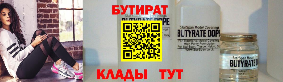 Томск  БУТИРАТ 99%  Вход с VPN 