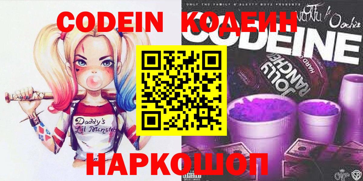 Кодеин Purple Drank  Кодеин напиток Lean (лин)  Томск  Вход с VPN 
