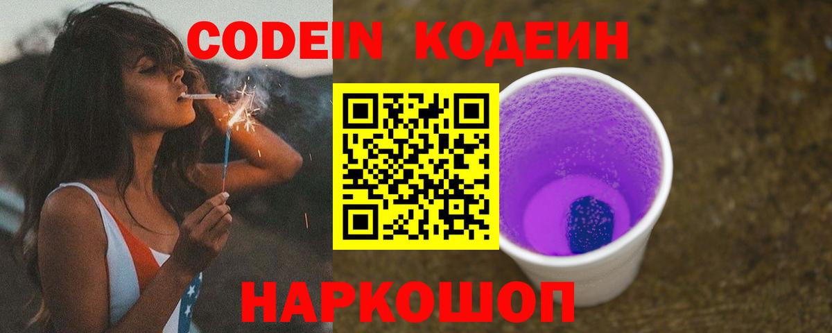 Кодеиновый сироп Lean Purple Drank Томск